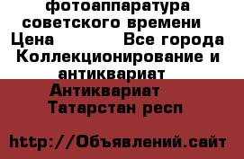 фотоаппаратура советского времени › Цена ­ 5 000 - Все города Коллекционирование и антиквариат » Антиквариат   . Татарстан респ.